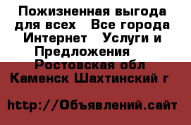 Пожизненная выгода для всех - Все города Интернет » Услуги и Предложения   . Ростовская обл.,Каменск-Шахтинский г.